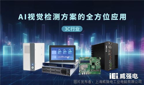 高端硬件驱动AI视觉革命 威强电产品在3C行业智能检测中的卓越表现，携手行云旷视共创未来